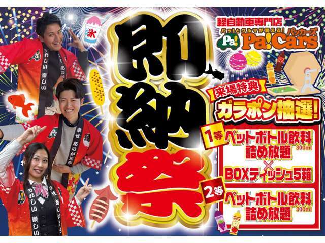 即納祭！来店特典もあります！