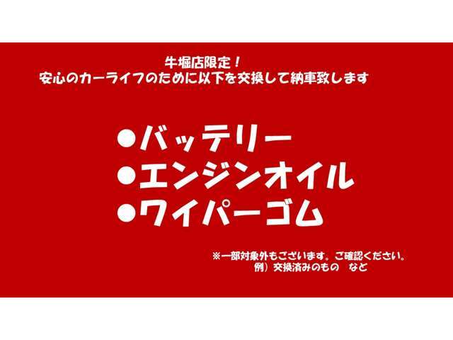 納車前にオイルエレメント交換実施。バッテリー、ワイパーゴムを劣化がみられる場合には交換致します