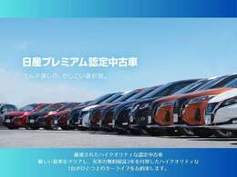 『日産プレミアム認定中古車』厳選されたハイクオリティな認定中古車★厳しい基準をクリアし、充実の無料保証2年を付帯したハイクオリティな1台がひとつ上のカーライフをお約束します♪