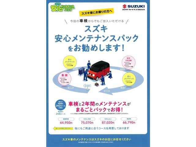 Bプラン画像：ご購入後のメンテナンスは、安心メンテナンスパックがおススメです。スズキディーラーの整備工場でお得に点検が受けられて安心です。