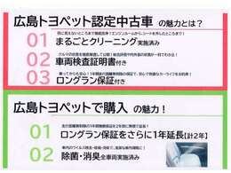 広島トヨペットでは通常1年間のロングラン保証にもう1年保証を＋（プラス）　2年間のロングラン保証を付けさせていただいております。全国のトヨタ系ディーラーで保証を受けて頂けます。