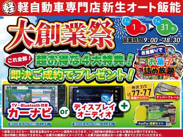 ★今月のキャンペーンのお知らせ★ご成約のお客様にPOP内容の品を全てプレゼントさせていただきます。さらにお見積りでお菓子詰め放題開催中！ご来店お待ちいたしております♪