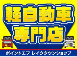 軽自動車専門店です！経験と知識が豊富なスタッフに何でもご相談ください。気になるクルマが見つかりましたら、フリーコール＜0078-6002-399306＞まで気軽にお問い合わせください！