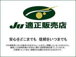 JU（一般社団法人 日本中古自動車販売協会連合会）が認定する安心と信頼のお店です。