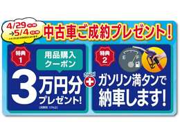 フェア期間中の中古車ご成約で！購入時に使える用品クーポン3万円分♪人気のボディコーティングや、今や必須？！のドライブレコーダーなどに使えます。