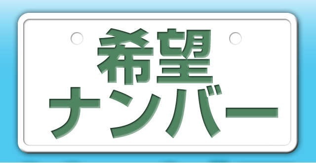 Aプラン画像：誕生日、大切な人との記念日自分の好きなナンバーを選べます！