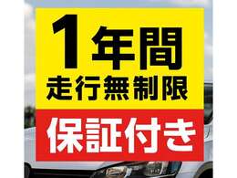 1年間走行無制限保証つき