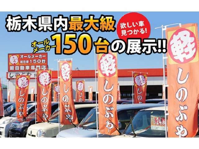 当店の車輌をご覧いただき、誠にありがとうございます。軽自動車専門店 しのぶや黒磯店です！オールメーカーの軽自動車を常時約150台展示しております！車探しはお任せください！