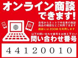 「オンライン商談」出来ます！ご自宅からネットで中古車の商談、お車の確認などでご利用できます！商談には「ZOOM」を利用いたします！