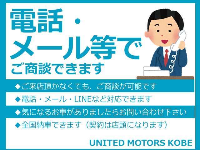 当店は、ご来店いただくなくても、商談可能です。気になるお車がございましたら、お気軽にご連絡ください。