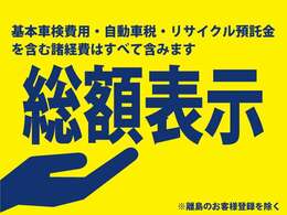 ■当店では総額表示をしております■基本車検費用・自動車税・リサイクル預託金などの諸経費をすべて含んでおります■離島のお客様登録は別途費用がかかります■ご要望の消耗品交換や整備代に関しては別途料金です■