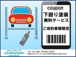 ご成約のお客様には当社クーポンの下廻り塗装をサービスで施工致します！ご成約特典になりますのでこのご機会に是非♪　※クーポン見た！とお伝えして頂いたお客様限定となります。