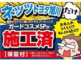 ☆ガラス系ボディーコーティング『ガードコスメSP』施工済み。ガラス質被膜が塗装面を保護し、フッ素の効果がボディを汚れから守るので、簡単お手入れで美しいボディを維持できます☆