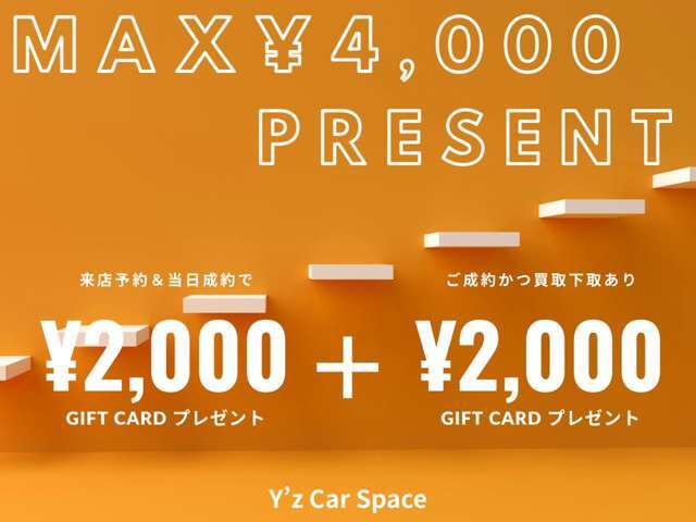 MAX4,000　Presents♪　事前予約＆当日成約＋下取の場合最大4000<span class=