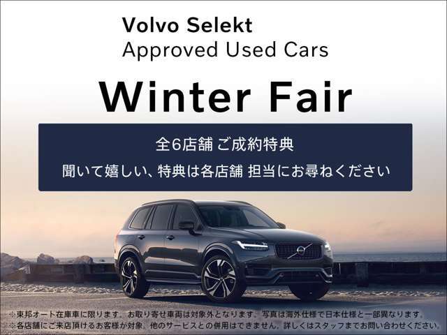 ◇VOLVO SELEKTフェア開催◇気になるフェアの内容は、ボルボ・カー市川の店頭でご案内いたします！