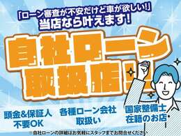 当店は自社ローン取り扱い店です！「審査が不安」「審査が通らない」そんなご不安を解決する事ができます！お気軽にお問合せください♪