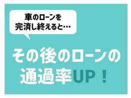 車のローンを完済すると、その後のローンも組みやすくなります！