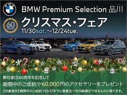 BMWプレミアムセレクション品川からのクリスマスプレゼント。フェア期間中のご成約、12月末日までに納車が可能なお車をご購入のお客様にショールーム展示アクセサリー5万円分をプレゼント。この機会をお見逃しなく