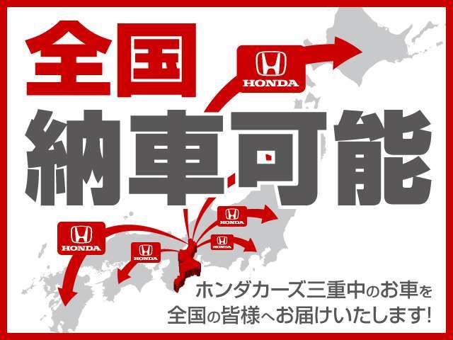 ホンダカ-ズ津栗真店では全国販売が可能となっております。全国配送納車も承っておりますのでお気軽にスタッフまで問合せ下さい。