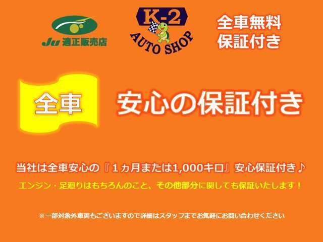 『全車』安心の保証付き販売を行っております！詳細内容につきましてはお気軽にお電話またはメールでお問い合わせください！当店はアフターメンテナンスも充実しておりますので安心して中古車をお乗りいただけます。