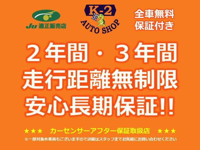 大手中古車サイト『カーセンサー』が提供する『カーセンサーアフター保証』取扱店です！一台一台さまざまな状態の中古車だからこそ、業界最多水準の保証範囲とわかりやすい価格設定で安心の保証をご用意しました！