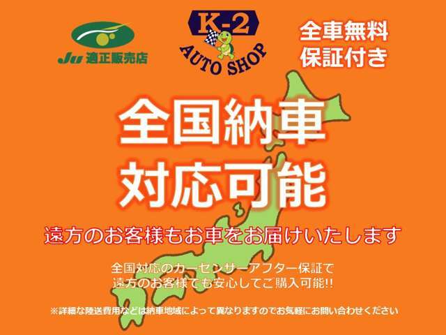 全国販売実績多数！全国対応の長期保証と合わせて安心してご購入いただくことが可能です！群馬で車買取や販売、整備といったトータルサービスを提供しており、ご納得いただけるご購入をバックアップいたします。