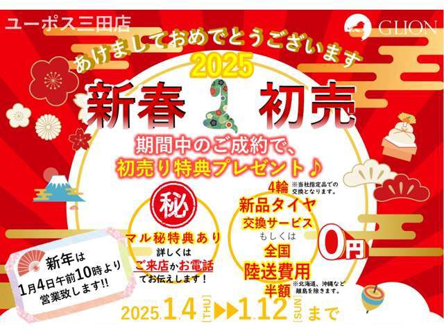 新春初売イベント開催中です♪期間中にこちらの車両をご購入で、「初売り特典」をプレゼント！秘密の特典は、ご来店もしくはお電話でお問合せください♪【0120-34-1968】