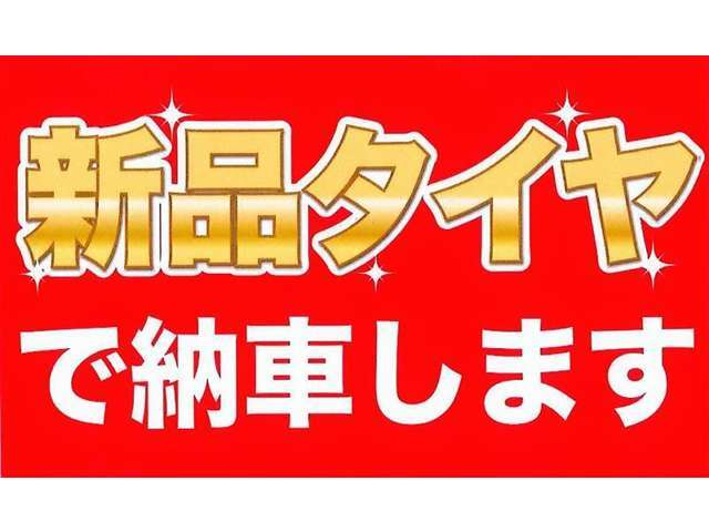 新品タイヤ四本交換いたします。