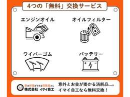 イマイ自工では消耗品4点を無償交換！車に乗る以上は交換が必要になる部品ですが、一度に全部交換になると意外と高くつく事も...。少しでもお求めやすく乗っていただけるように全車サービスで対応しております！