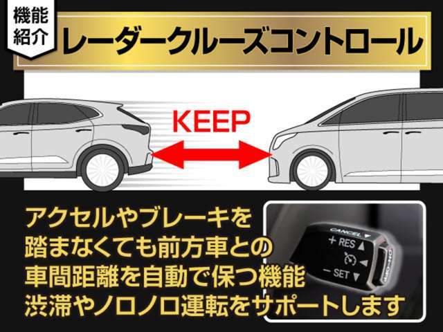 レーダークルーズ装備！設定した速度で車間距離を保ちながら追従走行できます！高速道路ではアクセル踏まずのドライブが可能です！