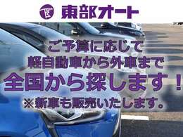 希望の車が店頭にない場合も、お任せ下さい！新車販売はもちろんのこと、お好みの条件をお聞かせいただければ、全国のオークション会場から優良な中古車を選んでご購入することも可能です！お気軽にご相談下さい。