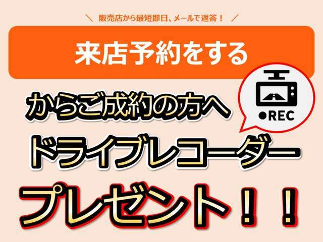 【オンライン予約からのご成約限定】いざと言う時に助かるドラレコをプレゼント！