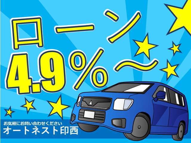 【ローン4.9％～】ローンでのご購入もお気軽にご相談ください♪