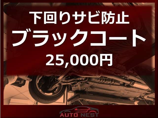 下回りのサビ防止！ブラックコートも承ります！