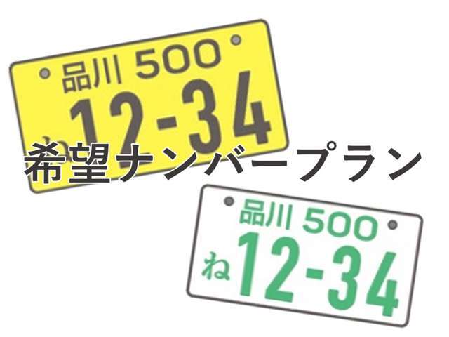 お好きな番号をお車につけませんか？