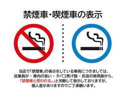 当店で「禁煙車」の表示をしている車両は従業員が社内の臭い・タバコ焦げ跡・灰皿の使用跡から「禁煙車と思われる」と判断して表示しておりますが個人差がありますのでご了承願います。