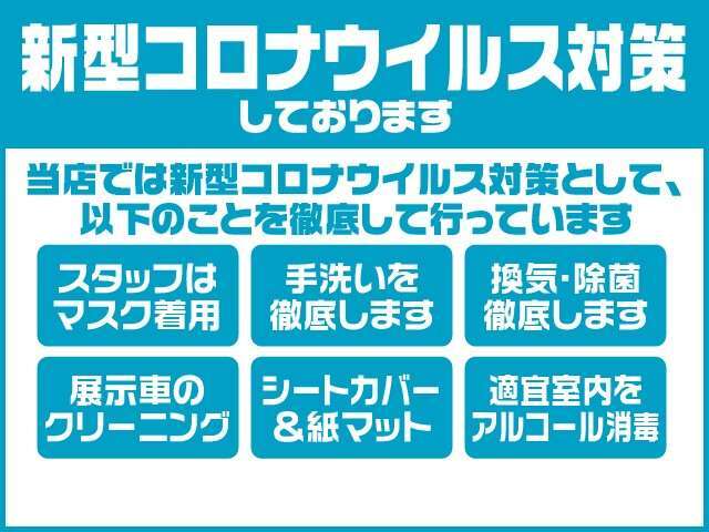 コロナウイルス感染症対策（スタッフ体調管理、接客・作業中のマスク着用、手洗い、うがい、ショップ室内の換気）等、最善の対策をし営業させていただきます。ご安心してご来店下さいませ♪