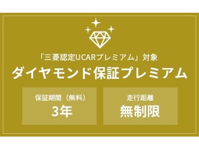 【ダイヤモンド保証プレミアム】このお車は三菱の認定保証が3年間無料で付いております。