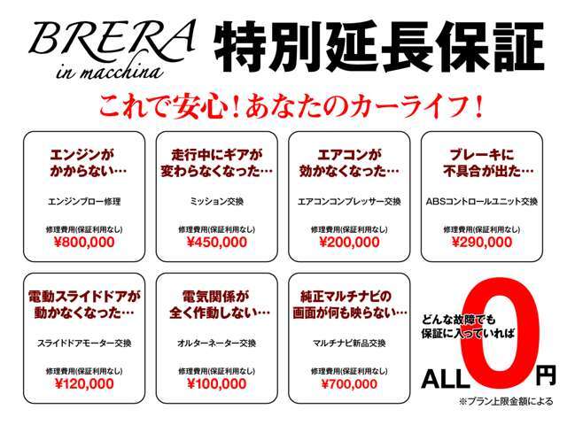 大きな故障から細かな故障まで、各部対応できる保証になっております。※年式走行距離等で一部対象外の車種等も御座いますので詳しくはスタッフまでご確認下さい。