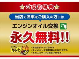 オイル交換無料♪細かいメンテナンスのオイル交換の出費の煩わしさを解消します！当店でお車を購入頂いた方に限り、オイル交換を無料でやらせて頂きます♪