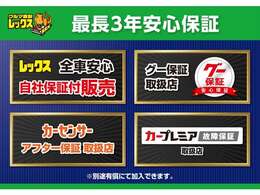 全車安心の自社保証付販売を行っております！別途有償にて最長3年間の延長保証もご用意しております。また保証内容はお客様にお選びいただけますのでピッタリのプランが見つかります！