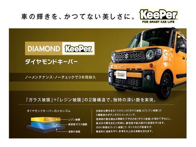 1ミクロンの「ガラス被膜」と「レジン被膜」の2層構造のガラスコーティングで愛車の艶を生みながら紫外線、酸性雨、水シミの固着から塗装を守ります！ノーメンテナンス・ノーチェックで3年間耐久なので安心です！