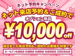 カーセンサーからオンラインでのご来店のご予約で、オプション用品10.000円OFFします！！皆様のご来店のご予約をスタッフ一同心よりお待ちしております！！