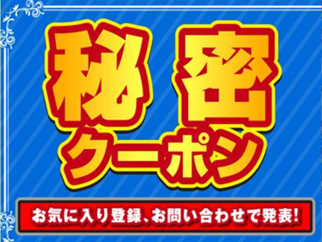 当車両は秘密のクーポン対象車です。ご来店時にこちらのクーポンご提示で、特別なプレゼントをご用意しております。ご来店時に必ずご提示ください。他のクーポンとの併用も可能です。