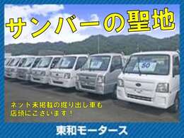 サンバー多数そろえています。ネット未掲載の掘出し車も店頭にございます。お気軽にお問い合わせください。