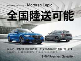 ★ご納車後は、全国のBMW正規ディーラーにて保証整備、一般整備、点検整備、車検整備を受けられますので、ご安心くださいませ。★