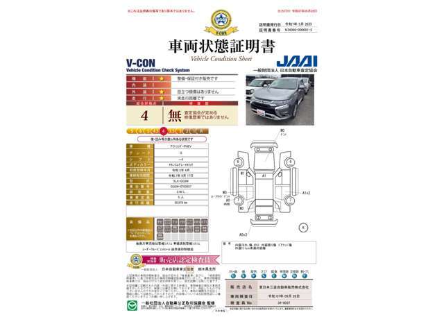 車両状態証明書は『4点』です。