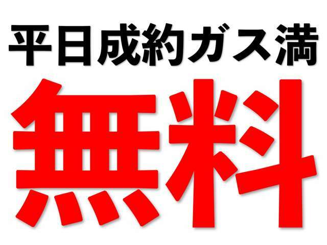 平日ご成約のお客様は納車時ガソリン満タンをサービスさせて頂きます♪  週末の混雑を避けてご来店頂く事で更にお買い得な条件でご購入頂けます♪ こちらは臨時サービスにつき予告なく終了となる可能性が御座います