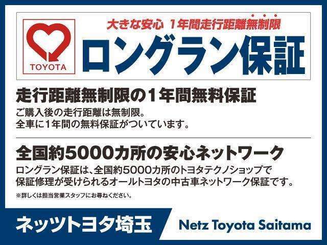 ネッツトヨタ埼玉（株）の中古車は全車ロングラン保証つきです。