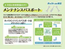 メンテナンスパスポートに加入しておけばご購入後も安心です。